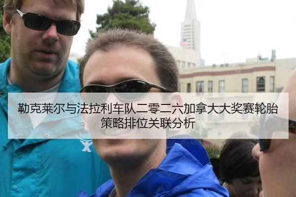 lei-ke-lai-er-yu-fa-la-li-che-dui-er-ling-er-liu-jia-na-da-da-jiang-sai-lun-tai-ce-lve-pai-wei-guan-lian-fen-xi-2-333.jpg