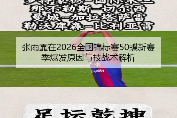 张雨霏在2026全国锦标赛50蝶新赛季爆发原因与技战术解析