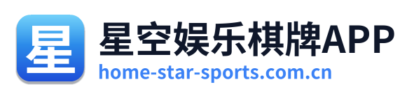 星空娱乐棋牌APP Logo